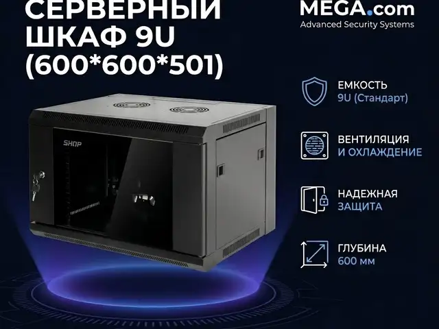 Серверный шкаф 9U 600 600 501, Худжанд
