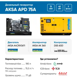 Дизельный генератор Aksa APD75A в кожухе, Душанбе