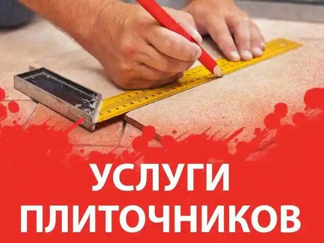 Услуги плиточника, Душанбе
