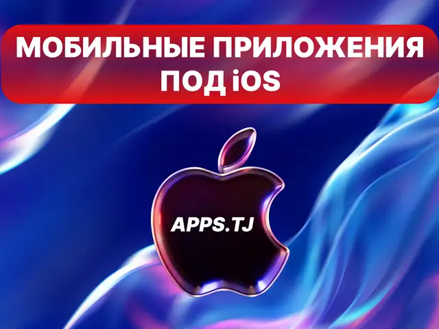 Разработка мобильных приложений под iOS, Душанбе