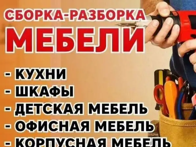 Ремонт и установка мебели, Худжанд