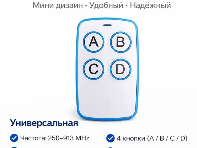 Пульт Шлагбаум ABSD универсальная Частота 250-913 MHz синий и белый свет, Душанбе