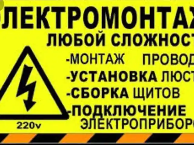 Услуги электрика, Душанбе