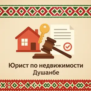 Юридические услуги по сделкам с недвижимостью, Душанбе