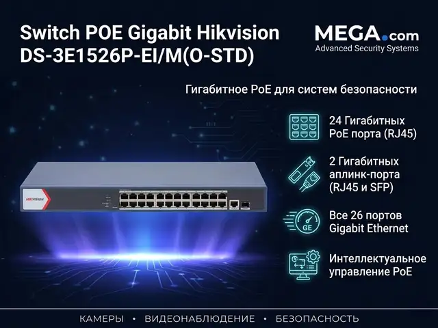 Коммутатор Switch POE Gigabit Hikvision DS-3E1526P-EI/M O-STD, Худжанд