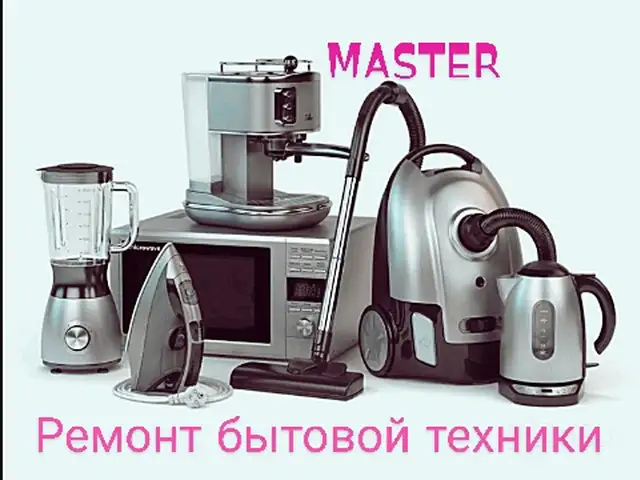 Ремонт бытовой техники, Душанбе