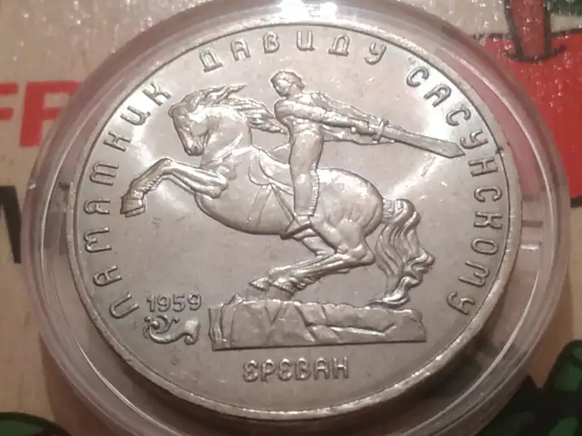 Монета 5 рублей Давид Сасунский 1991 г., Душанбе