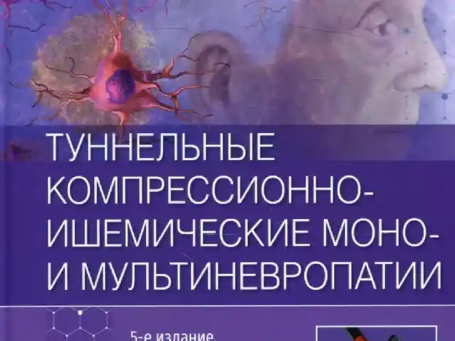 Книга Туннельные компрессионно ишемические монои мультиневропатии, Душанбе