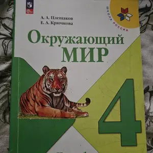 Окружающий мир для 4 класса, Душанбе