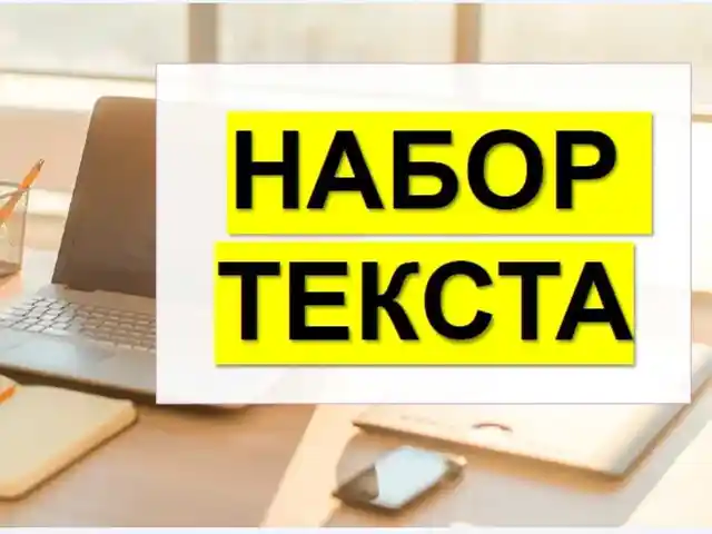 Услуга набор текста, Душанбе