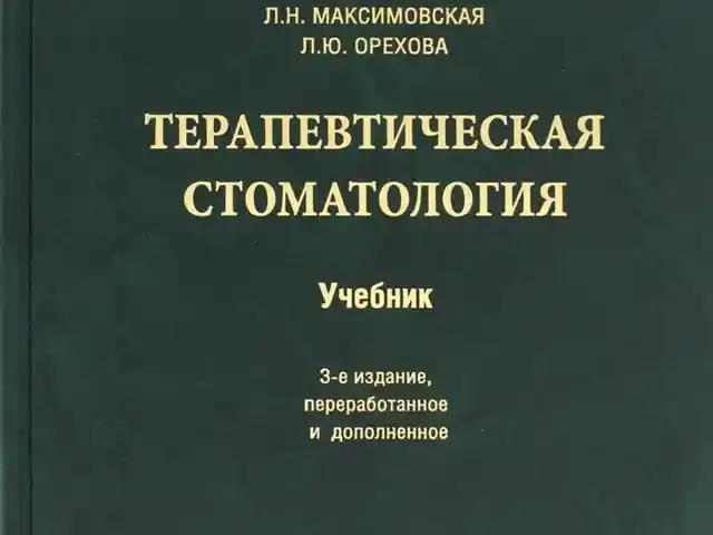 Книга Терапевтическая стоматология на заказ, Душанбе