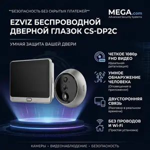 EZVIZ Беспроводной дверной глазок CS-DP2C, Хуҷанд