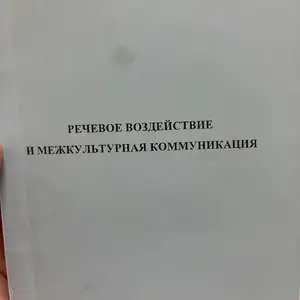 Учебник Речевое воздействие и межкультурная коммуникация, Душанбе