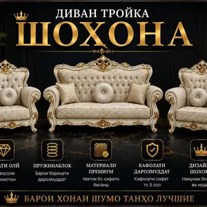Диван тройка Шоҳона, Душанбе