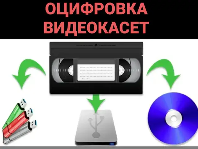 Оцифровка видеокасет на диск и флеш, Душанбе