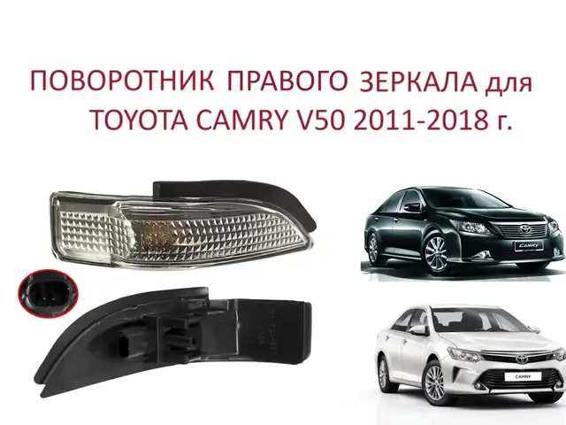 Поворотник от боковинок на Toyota Camry 5, Душанбе