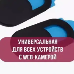Универсальная шторка для Веб-камер, Душанбе