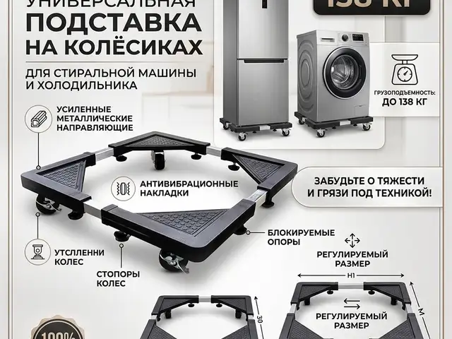 Универсальная подставка на колёсиках для стиральных машин и холодильников, Душанбе