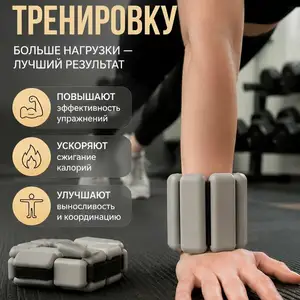 Утяжелители-браслеты для рук и ног с мягким покрытием Soft-touch. 2 Lb, Душанбе