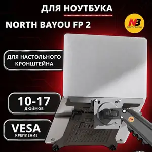 Держатель, зажим для ноутбука 10-17 North Bayou FP-2, Душанбе