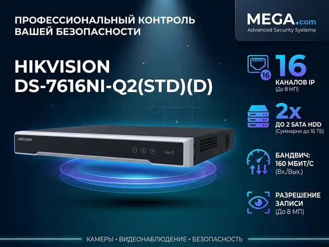Видеорегистратор IP Hikvision DS-7616NI-Q2 STD D, Хуҷанд