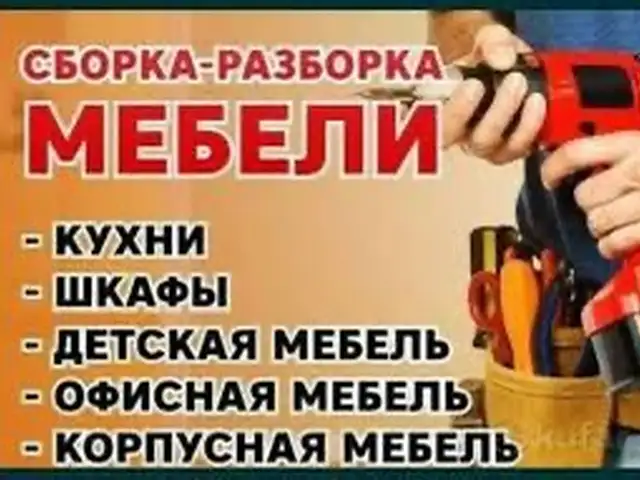 Сборщик мебели с выездом, Худжанд