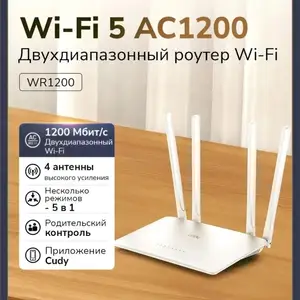 Роутер CUDY WR1200, Душанбе