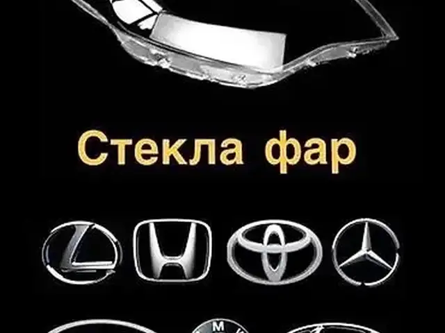 Стекло фары от авто, Душанбе