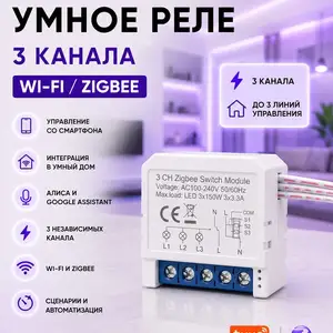 Умное 3 канальное реле с нулем, Душанбе