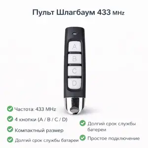 Пульт шлагбаума ABSD тонкий маленький размер Частота 433 MHz чёрный белый свет, Душанбе