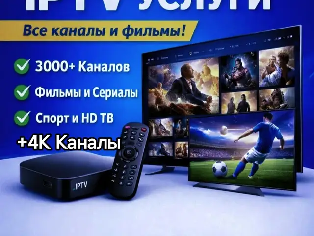 Установка IPTV, Душанбе