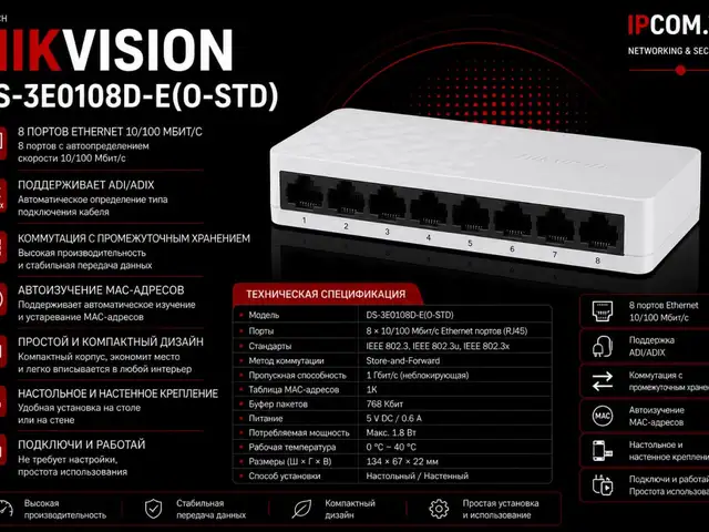 Коммутатор Switch Hikvision DS-3E0108D-E O-STD, Хуҷанд