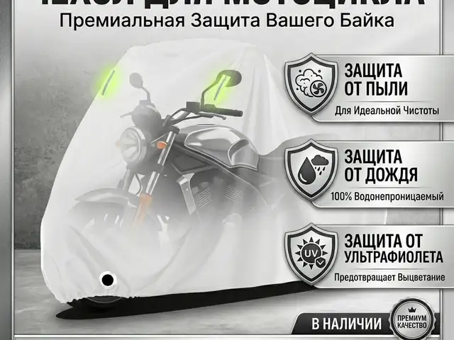 Чехол защитный для мото, Душанбе