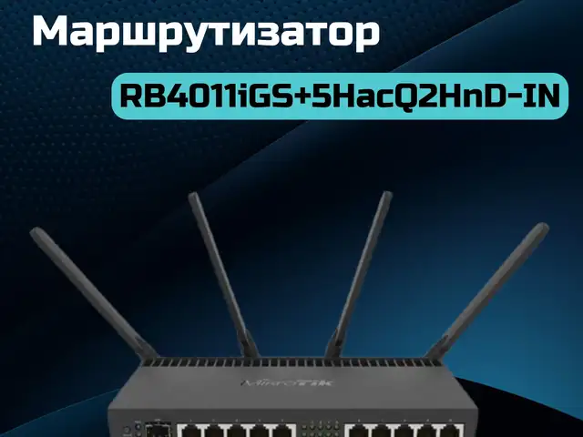 Роутер MikroTik RB4011iGS+5HacQ2HnD, Худжанд