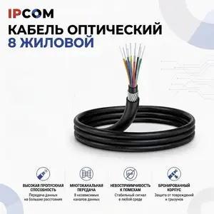 Кабель оптический 8 жиловой, Хуҷанд