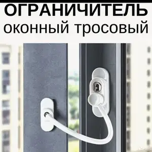 Замок-блокилатор для окна, Душанбе