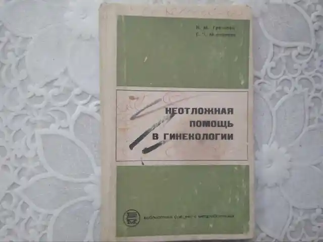 Книга - Неотложная помощь в гинекологии, Хуҷанд