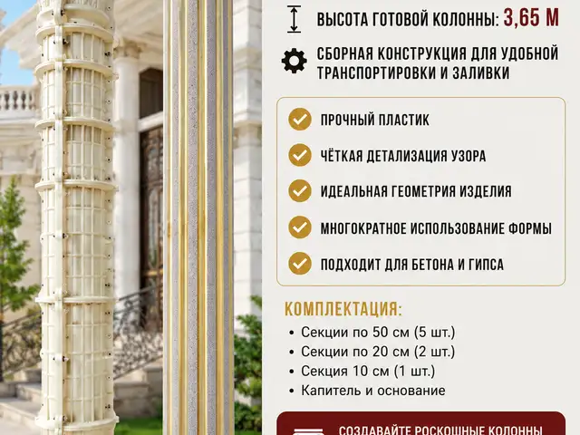 Форма для заливки римских колонн, Душанбе