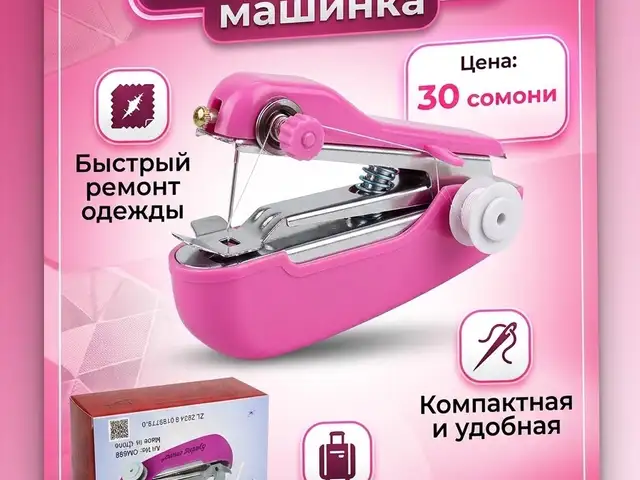 Мини ручная швейная машинка, Душанбе