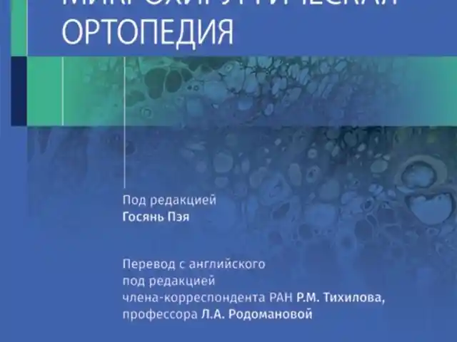 Книга Микрохирургическая ортопедия, Душанбе