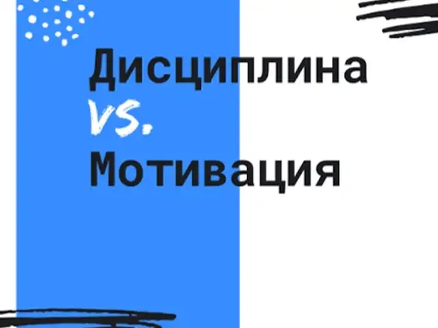 Мотивация и дисциплина / Как стать дисциплинированным / Видеокурс, Худжанд