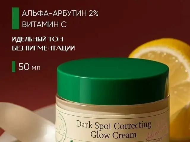 Корейский крем AXIS-Y Dark Spot Correcting Glow Cream с ниацинамидом и арбутином, Душанбе