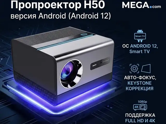 Проектор H50 - версия Android версия Android 12, Худжанд