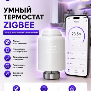 Умный термостатический клапан ZigBee, Душанбе