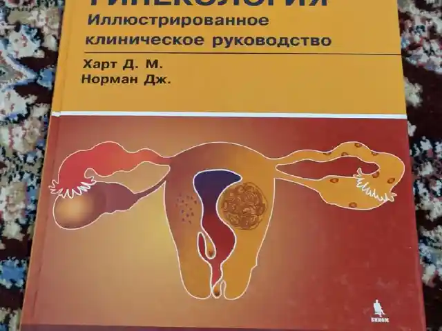 Книга гинекология клиническое руководство, Душанбе