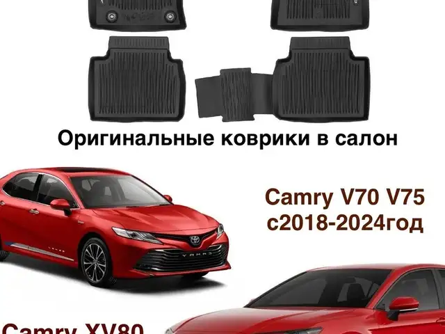 Полик от Toyota Camry 6, Душанбе