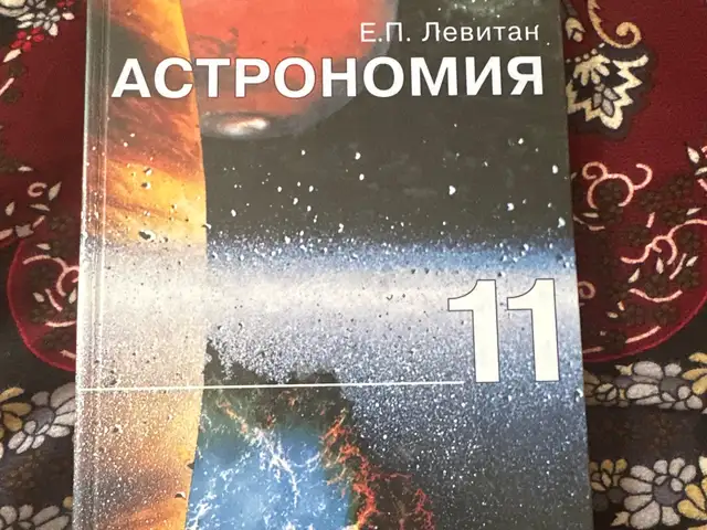 Учебник Астрономии 11 класса, Душанбе