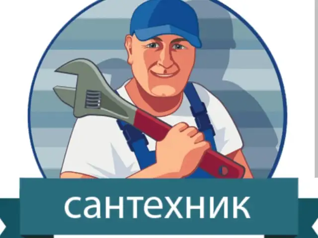 Услуги сантехника, Гиссар