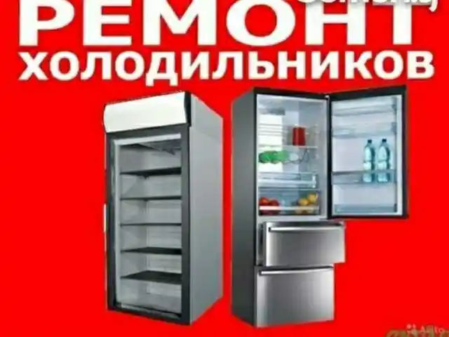 Ремонт холодильников у вас дома, Душанбе