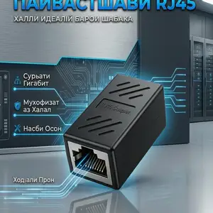 Мостик соединитель RJ 45, Душанбе